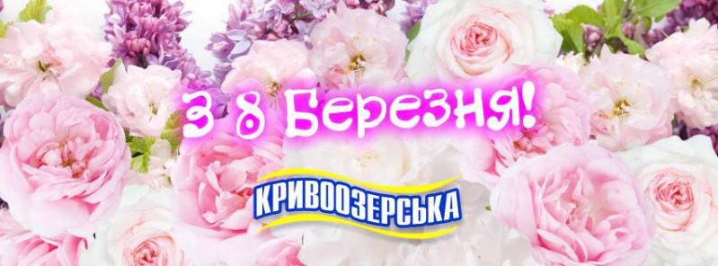 Прев'ю картинка для новини - З 8 березня!